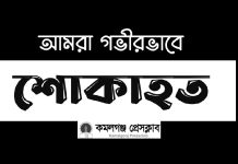 সাংবাদিক শাব্বির এলাহীর মা-এর মৃত্যুতে কমলগঞ্জ প্রেসক্লাবের শোক